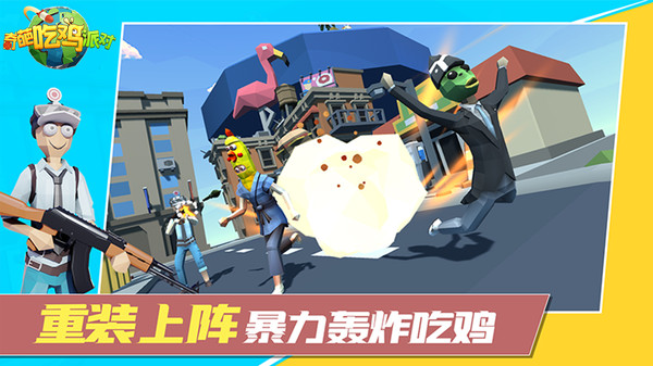 奇葩吃鸡派对v2.1.6截图1