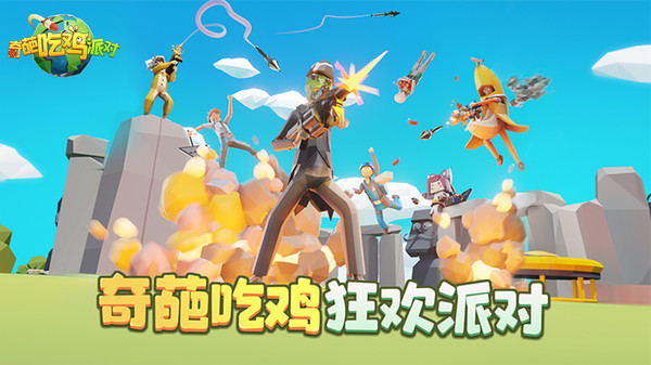 奇葩吃鸡派对v2.1.6截图4