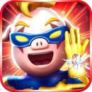 奔跑吧!猪猪侠无限金币版(内购)V5.1 手机中文版vV5.7