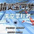 口袋妖怪天空掌权者v3.0.5