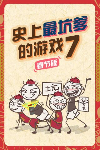 史上最坑爹的游戏7v1.2.13截图5