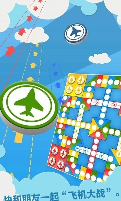 天梨飞行棋v1.8截图1