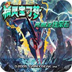 口袋妖怪究极绿宝石5.5汉化版v.06.26.16