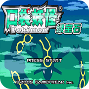 口袋妖怪：绿宝石386v1.8