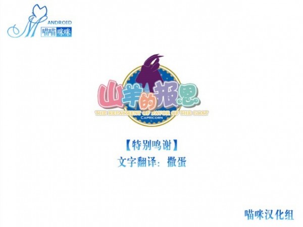 山羊的报恩v2.9截图1