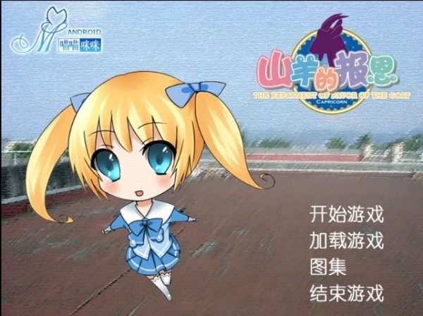 山羊的报恩v2.9截图2