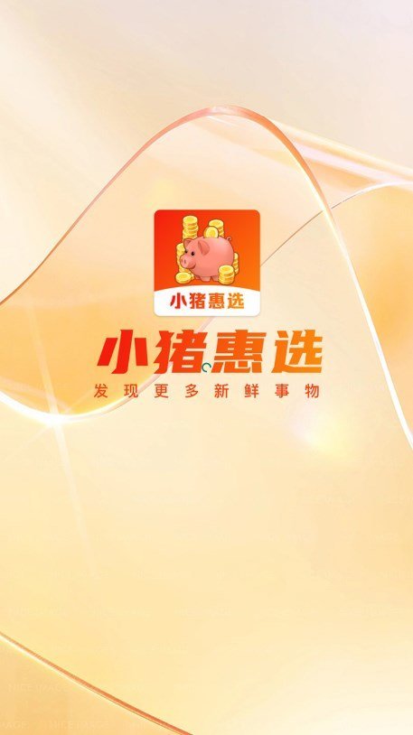小猪惠选v1.0.9截图1
