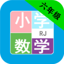 小学数学六年级v1.6.9