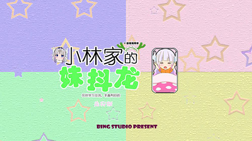 小林家的妹抖龙v1.2.9截图1