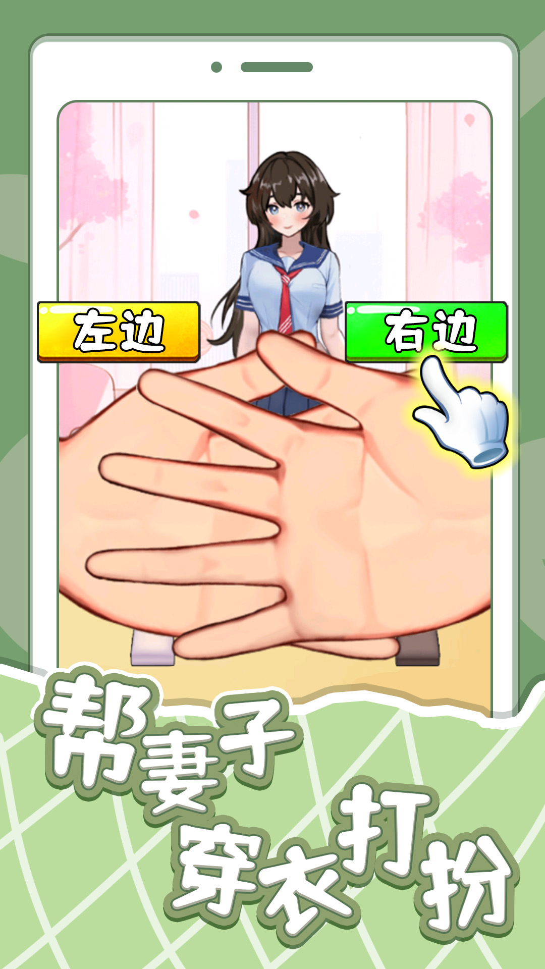 帮妻子穿衣打扮v1.5截图1