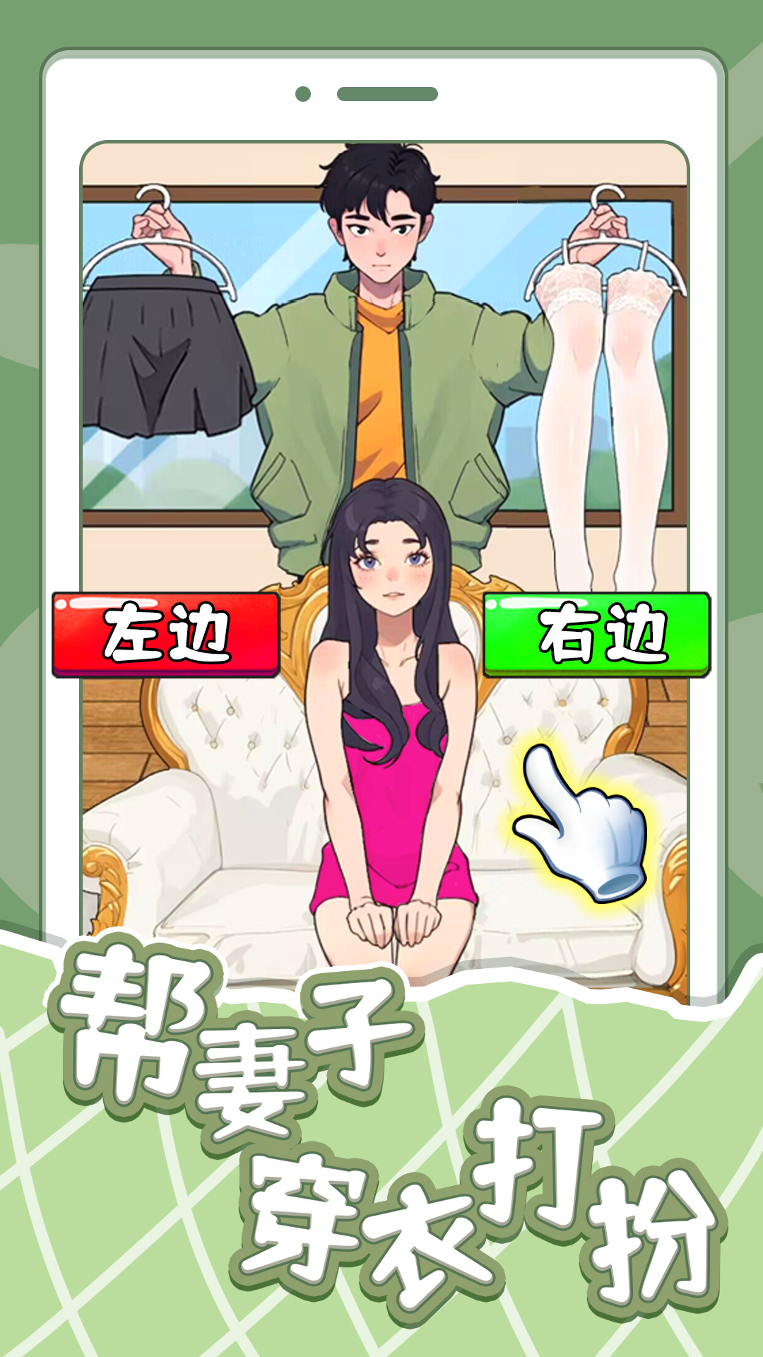 帮妻子穿衣打扮v1.5截图2