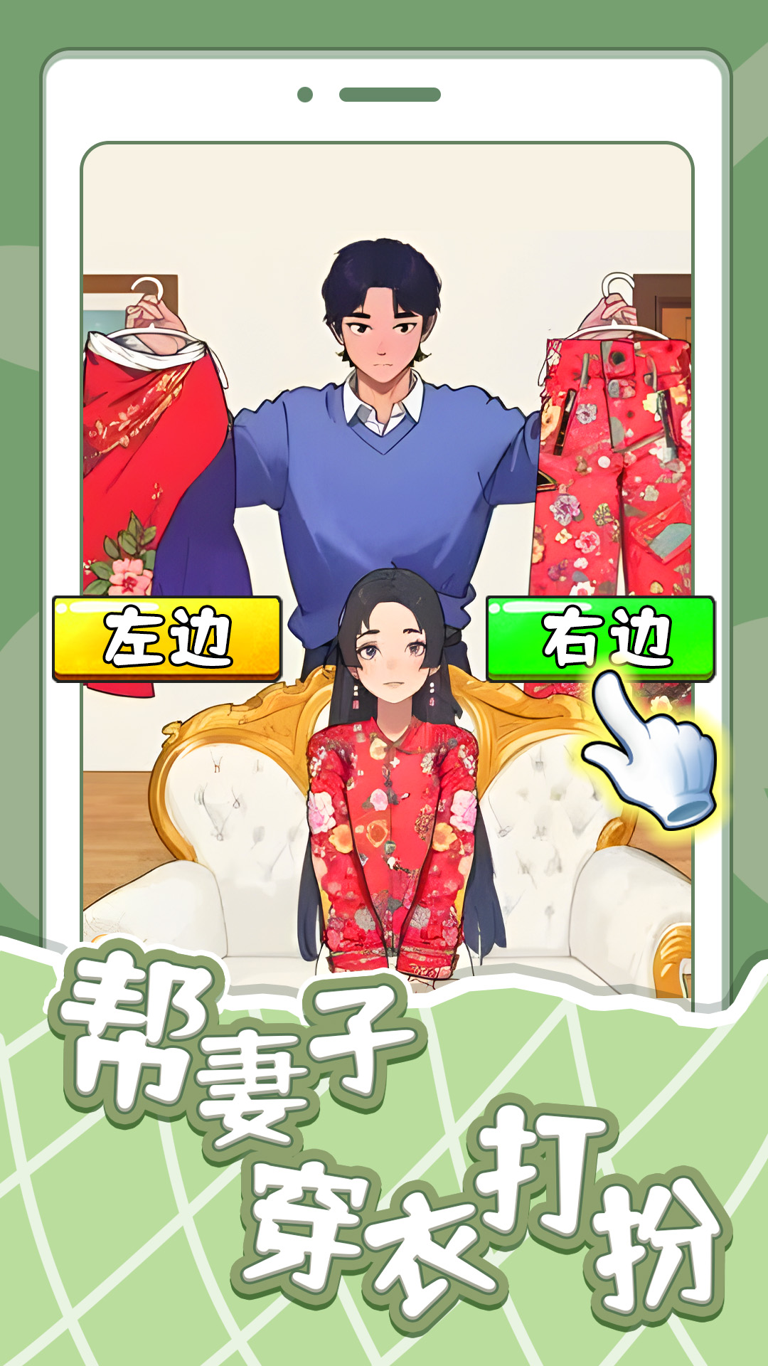 帮妻子穿衣打扮v1.5截图3