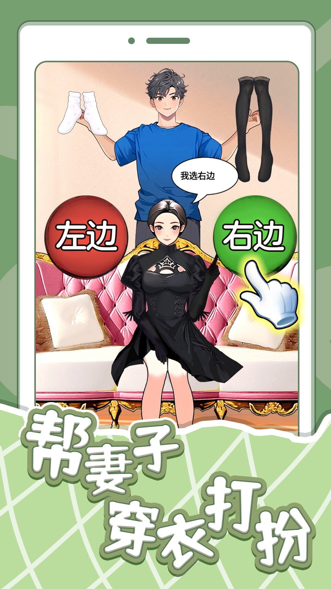 帮妻子穿衣打扮v1.5截图4