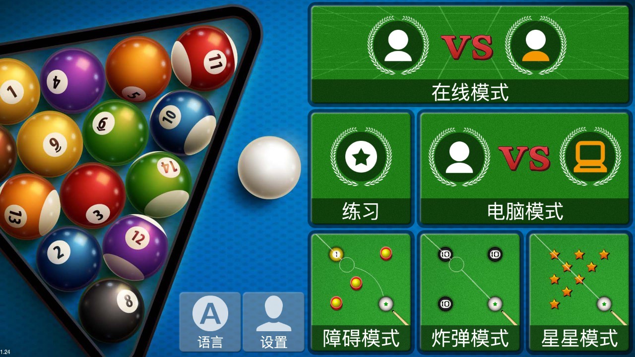 台球v25.18截图1
