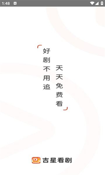 吉星看剧v1.3.5截图1