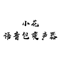 小花语音包变声器v2.42