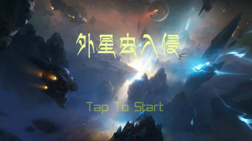 外星虫入侵v1.0.14截图2