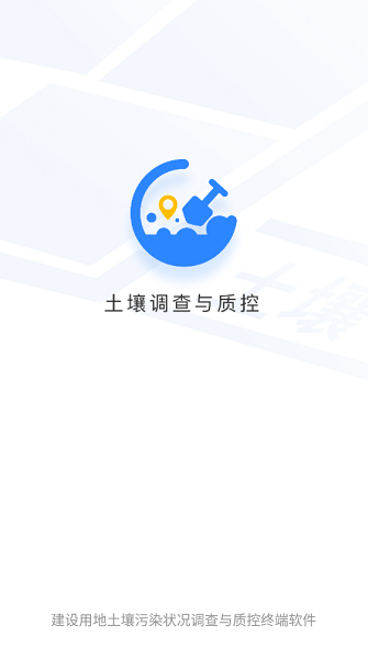 土壤调查与质控v1.0.3截图1