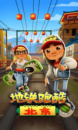 地铁跑酷北京版v3.40.5截图1