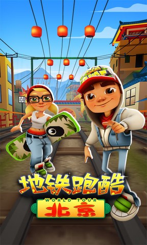 地铁跑酷北京v2.24截图1