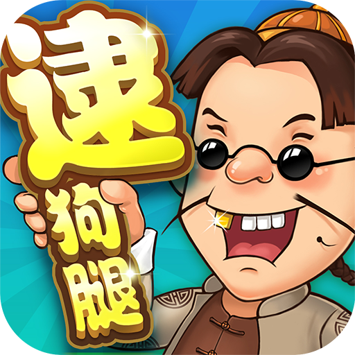 同城游逮狗腿v6.6.16