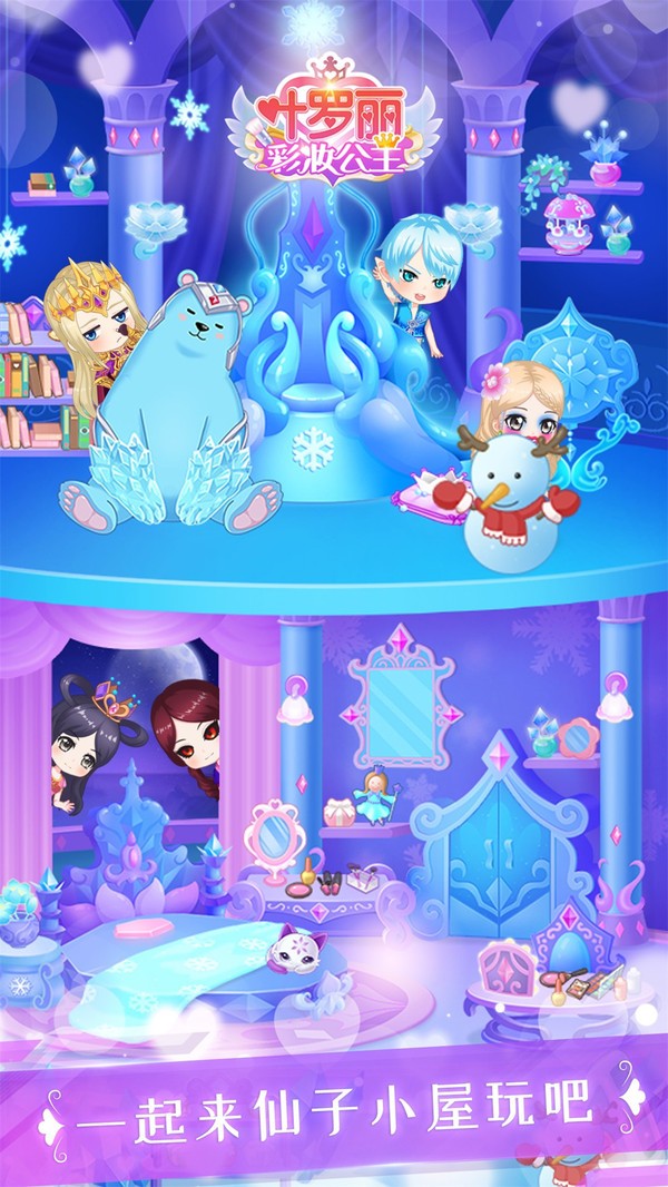 叶罗丽彩妆公主周年庆v2.6.13截图1