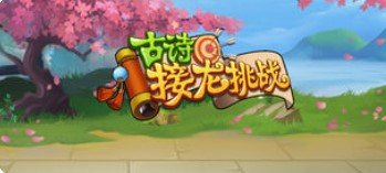 古诗接龙挑战v1.9截图1