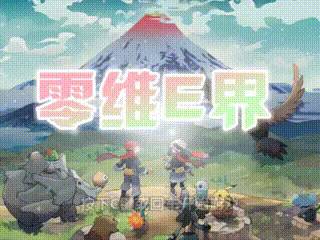 口袋妖怪零维E界Beta5.1.0v5.1.3