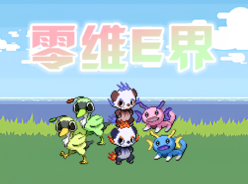 口袋妖怪零维E界Beta5.1.0v5.1.3截图3