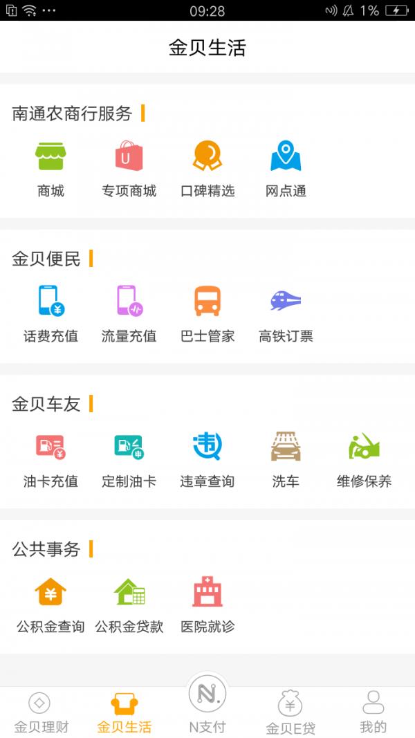 南通农商银行v2.8.3截图3