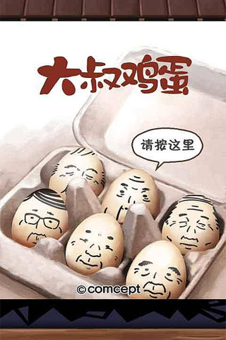 大叔鸡蛋汉化版v1.9截图3