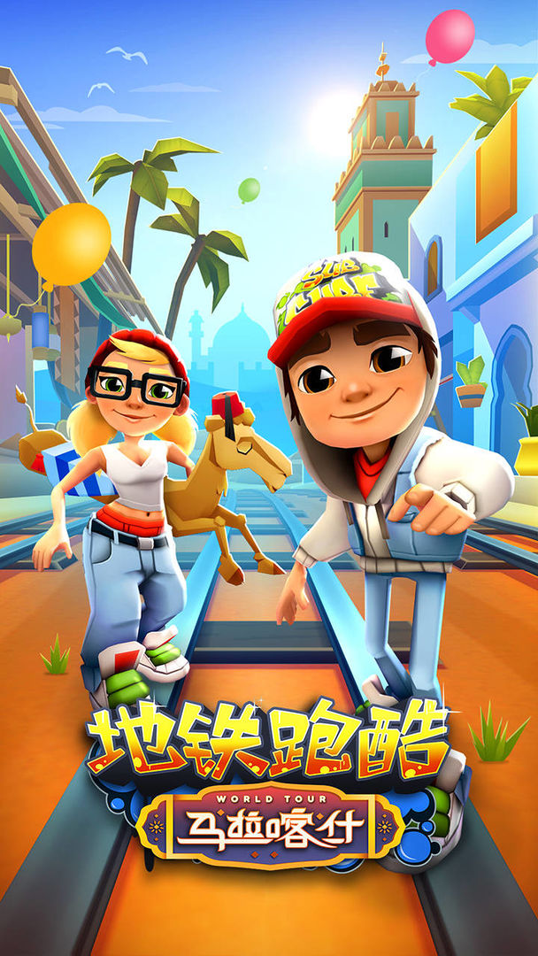 地铁跑酷8周年马拉喀什3.26.0内购v3.26.6截图1