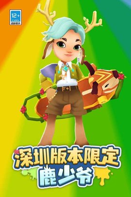 地铁跑酷深圳版v3.38.5截图1