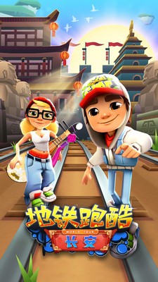 地铁跑酷长安版v3.39.5截图3