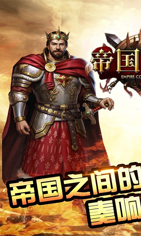 帝国征服者v4.0.6截图1