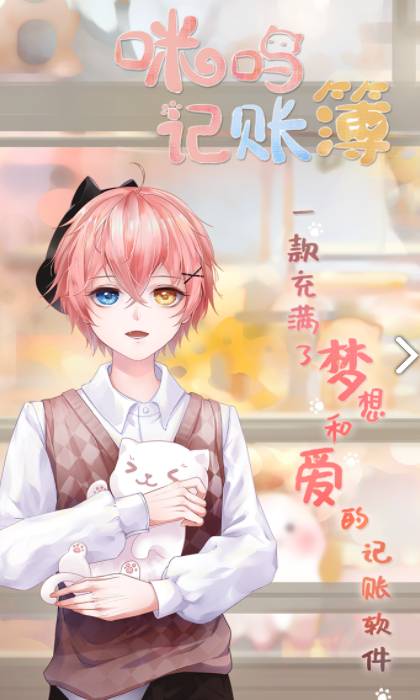 咪呜记账簿v1.0.6截图1