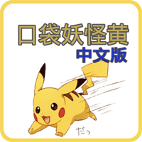口袋妖怪黄中文版v1.3