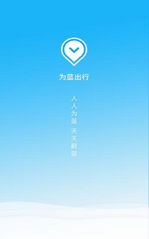 为蓝出行手机版v1.4.6截图2