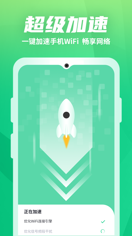 WiFi优化助手v1.0.5截图1