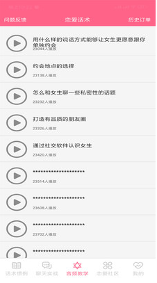 恋爱话术情话官网版v2.4.5截图3