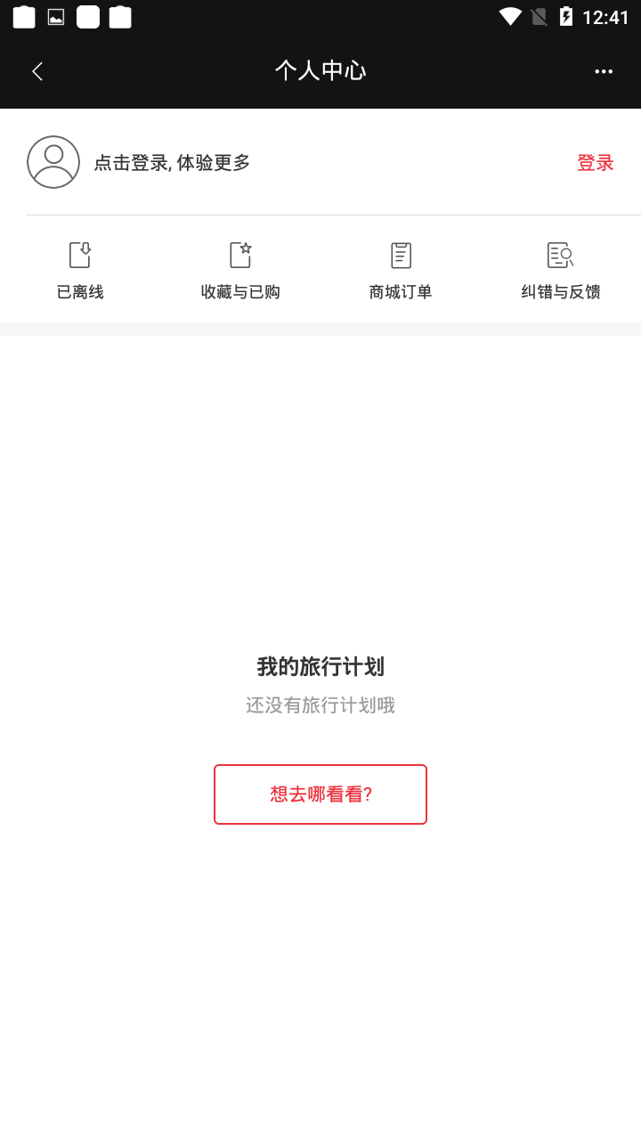 穷游锦囊免费版v2.5.4截图2