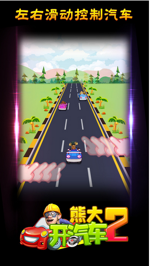 熊大开汽车手机版v1.0.10截图1