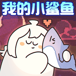 动物奇妙物语我的小鲨鱼手机版v1.2