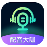 配音大咖官网版v1.2