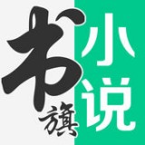 书旗网小说免费版v11.2.3.124