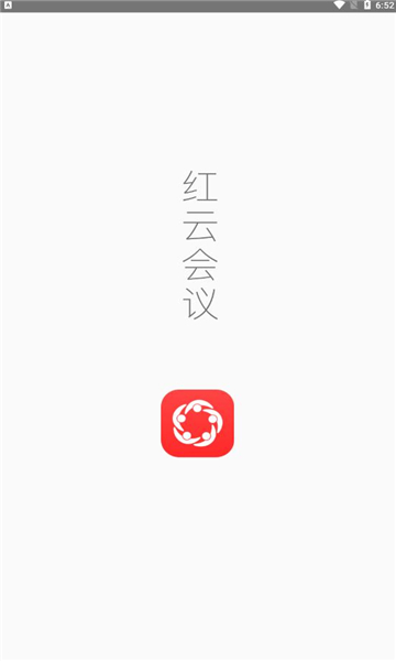 红云会议安卓版v4.9.3截图2