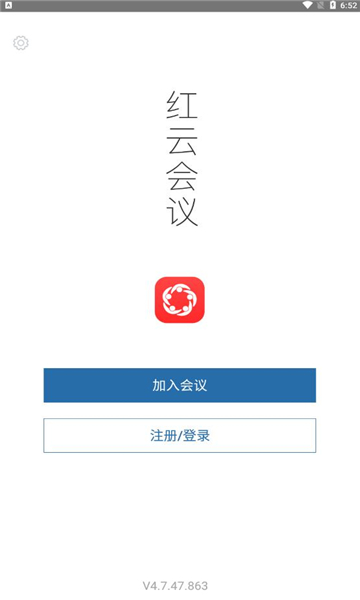 红云会议安卓版v4.9.3截图3