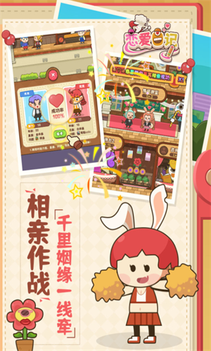 恋爱日记安卓版v4.0.4截图1