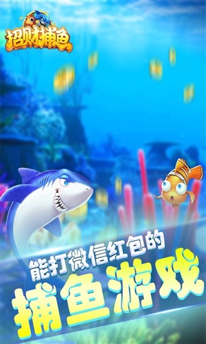 招财捕鱼手机版v1.0.8截图2