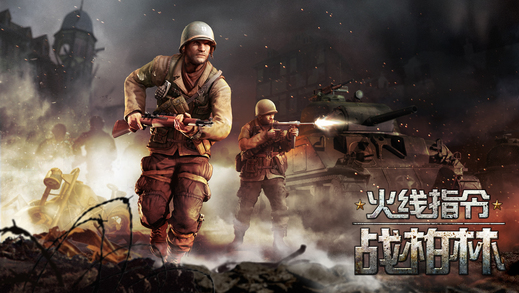 火线指令:战柏林免费版v1.1.11截图5